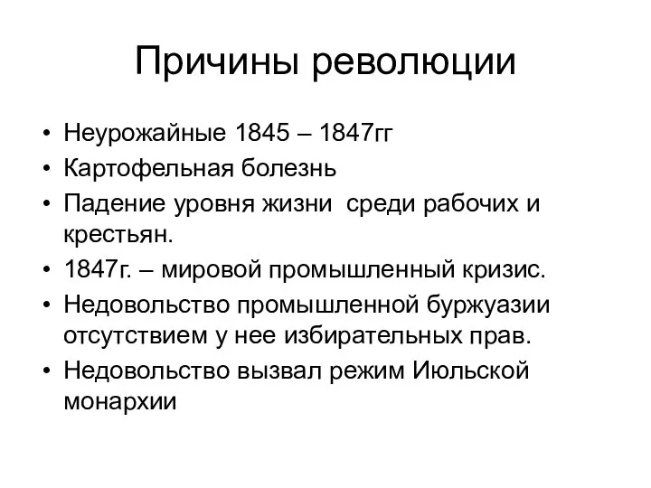 Причины революции Неурожайные 1845 – 1847гг Картофельная болезнь Падение уровня жизни