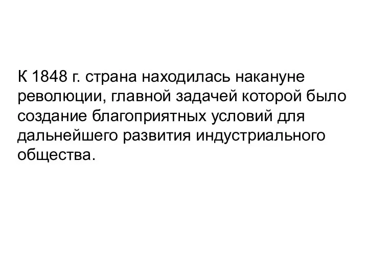 К 1848 г. страна находилась накануне революции, главной задачей которой было