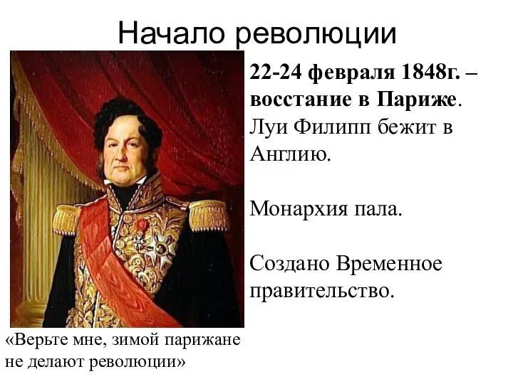 Начало революции 22-24 февраля 1848г. – восстание в Париже. Луи Филипп