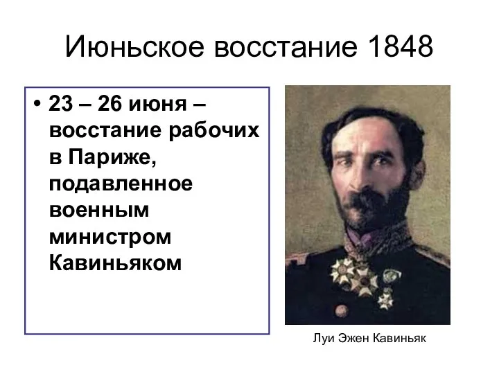 Июньское восстание 1848 23 – 26 июня – восстание рабочих в