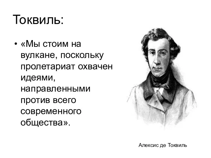 Токвиль: «Мы стоим на вулкане, поскольку пролетариат охвачен идеями, направленными против