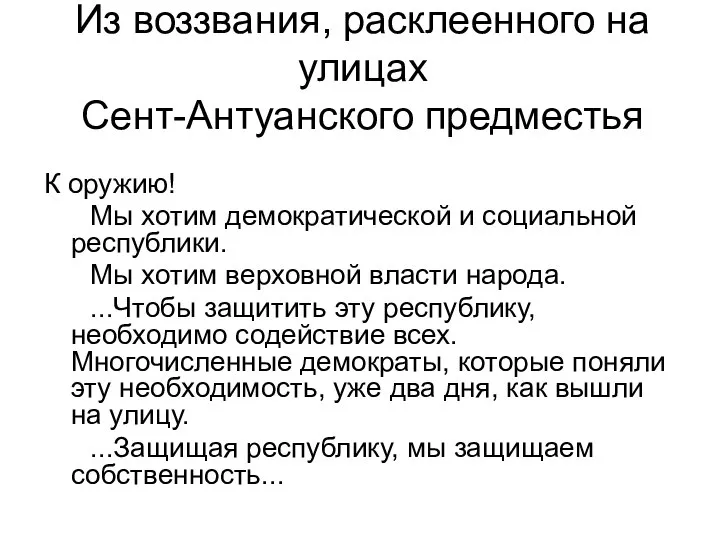 Из воззвания, расклеенного на улицах Сент-Антуанского предместья К оружию! Мы хотим