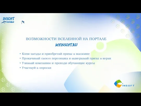 Копи звезды и приобретай призы в магазине Прокачивай своего персонажа и