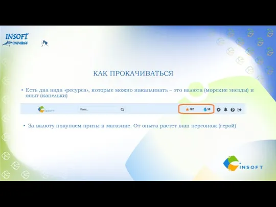 КАК ПРОКАЧИВАТЬСЯ Есть два вида «ресурса», которые можно накапливать – это