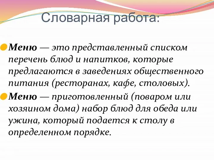 Словарная работа: Меню — это представленный списком перечень блюд и напитков,