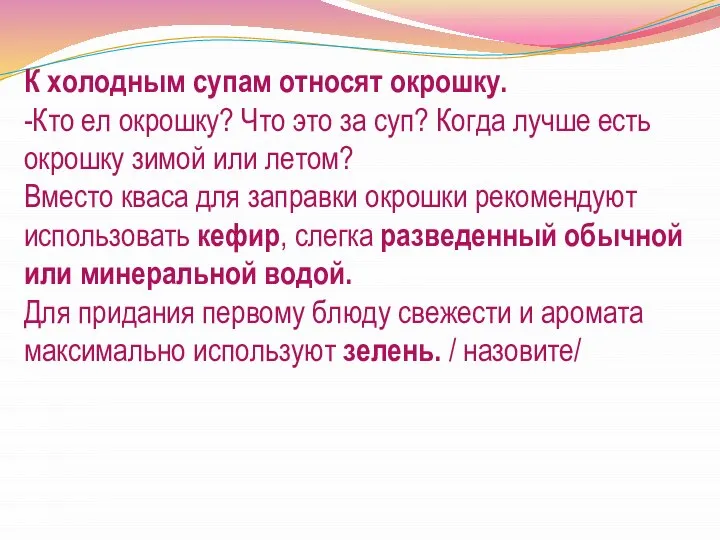 К холодным супам относят окрошку. -Кто ел окрошку? Что это за