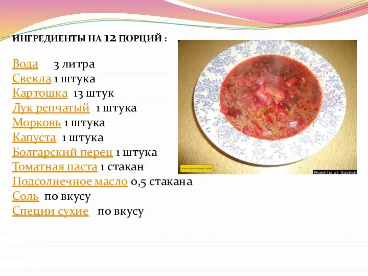 ИНГРЕДИЕНТЫ НА 12 ПОРЦИЙ : Вода 3 литра Свекла 1 штука