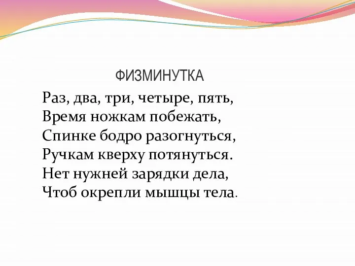 ФИЗМИНУТКА Раз, два, три, четыре, пять, Время ножкам побежать, Спинке бодро