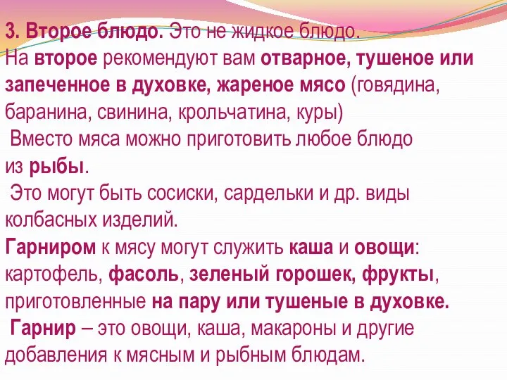 3. Второе блюдо. Это не жидкое блюдо. На второе рекомендуют вам