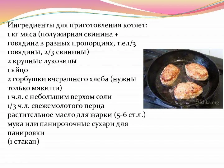 Ингредиенты для приготовления котлет: 1 кг мяса (полужирная свинина + говядина