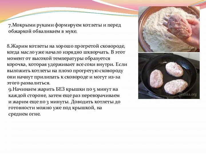 7.Мокрыми руками формируем котлеты и перед обжаркой обваливаем в муке. 8.Жарим