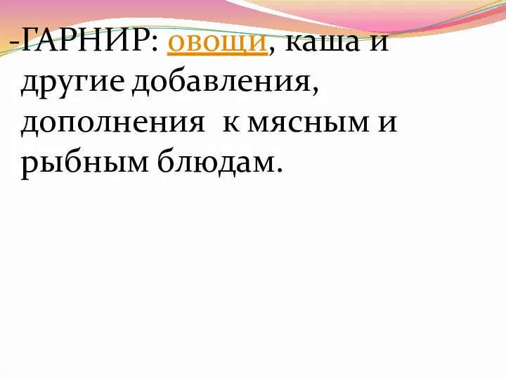 ГАРНИР: овощи, каша и другие добавления, дополнения к мясным и рыбным блюдам.