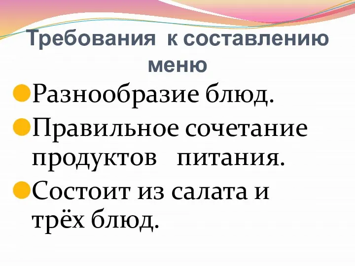 Требования к составлению меню Разнообразие блюд. Правильное сочетание продуктов питания. Состоит из салата и трёх блюд.