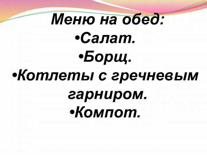 Меню на обед: Салат. Борщ. Котлеты с гречневым гарниром. Компот.