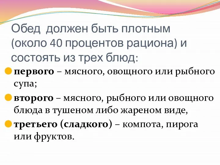 Обед должен быть плотным (около 40 процентов рациона) и состоять из