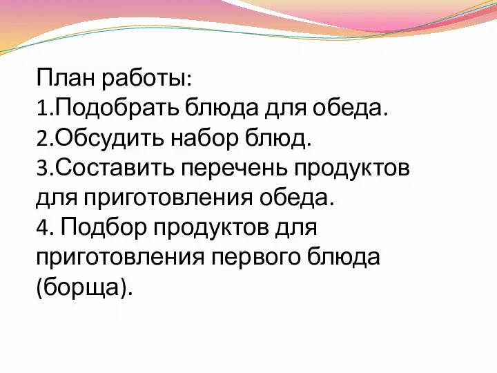 План работы: 1.Подобрать блюда для обеда. 2.Обсудить набор блюд. 3.Составить перечень