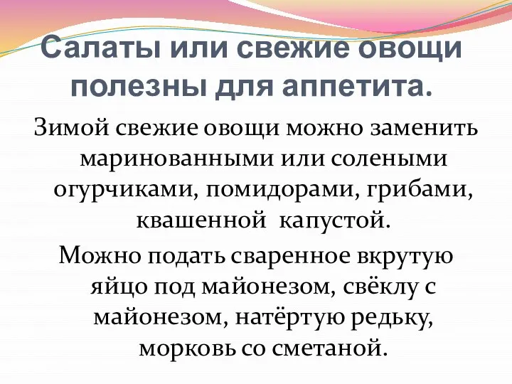 Салаты или свежие овощи полезны для аппетита. Зимой свежие овощи можно