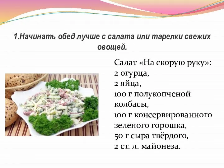 1.Начинать обед лучше с салата или тарелки свежих овощей. Салат «На