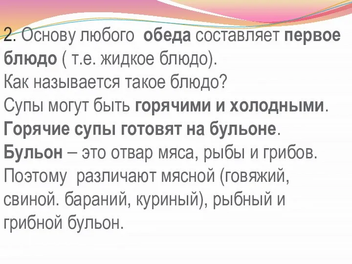 2. Основу любого обеда составляет первое блюдо ( т.е. жидкое блюдо).