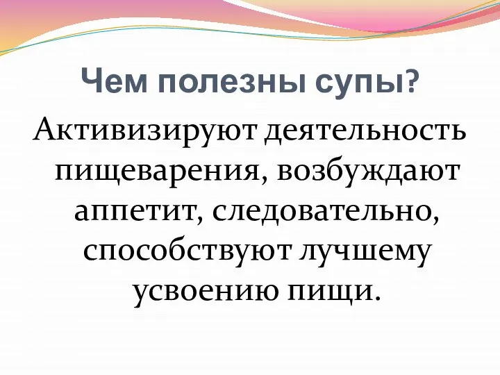 Чем полезны супы? Активизируют деятельность пищеварения, возбуждают аппетит, следовательно, способствуют лучшему усвоению пищи.