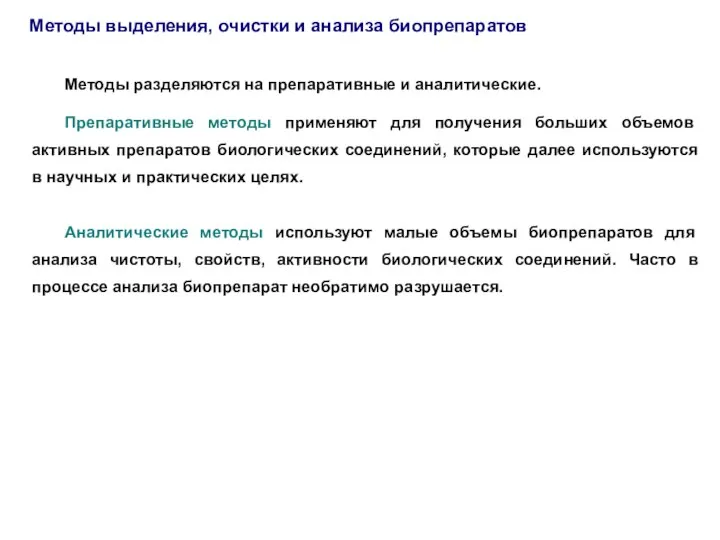 Методы выделения, очистки и анализа биопрепаратов Методы разделяются на препаративные и