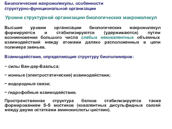 Высшие уровни организации биологических макромолекул формируются и стабилизируются (удерживаются) путем возникновения