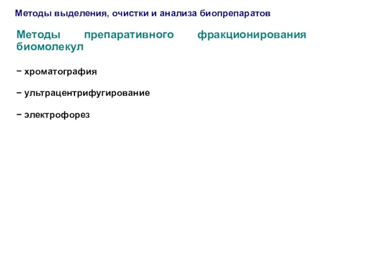 Методы выделения, очистки и анализа биопрепаратов Методы препаративного фракционирования биомолекул − хроматография − ультрацентрифугирование − электрофорез