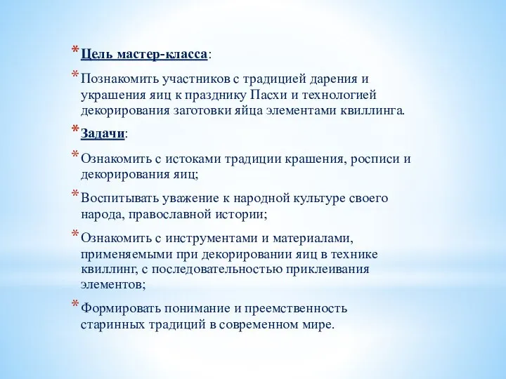 Цель мастер-класса: Познакомить участников с традицией дарения и украшения яиц к