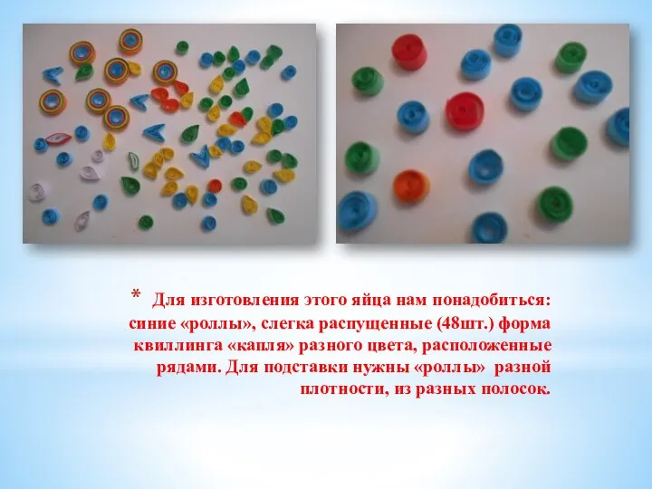 Для изготовления этого яйца нам понадобиться: синие «роллы», слегка распущенные (48шт.)