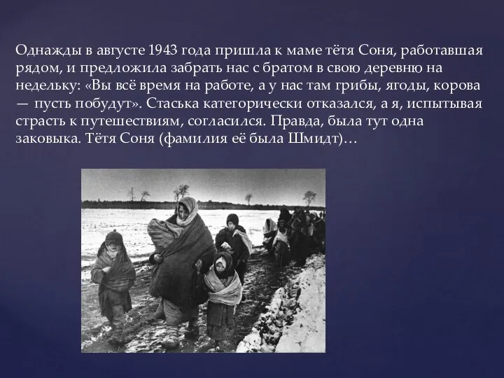 Однажды в августе 1943 года пришла к маме тётя Соня, работавшая