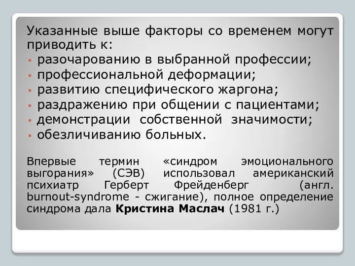 Указанные выше факторы со временем могут приводить к: разочарованию в выбранной