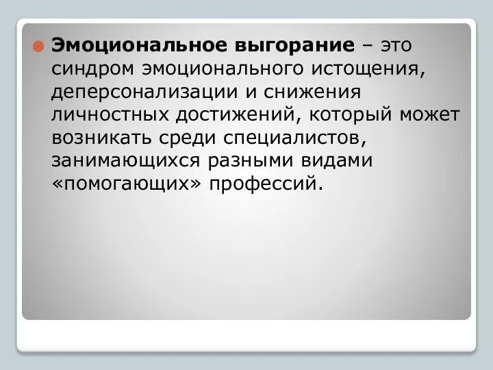 Эмоциональное выгорание – это синдром эмоционального истощения, деперсонализации и снижения личностных