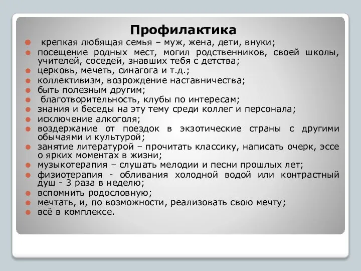 Профилактика крепкая любящая семья – муж, жена, дети, внуки; посещение родных