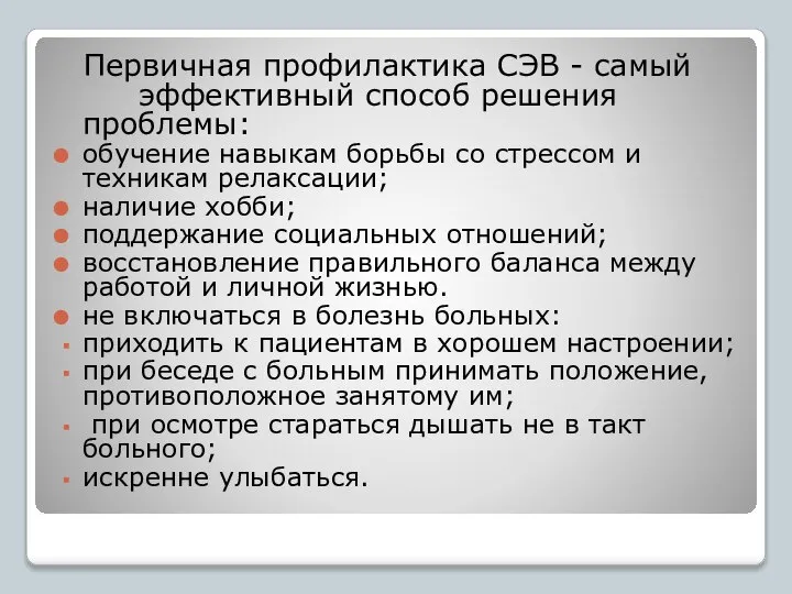 Первичная профилактика СЭВ - самый эффективный способ решения проблемы: обучение навыкам