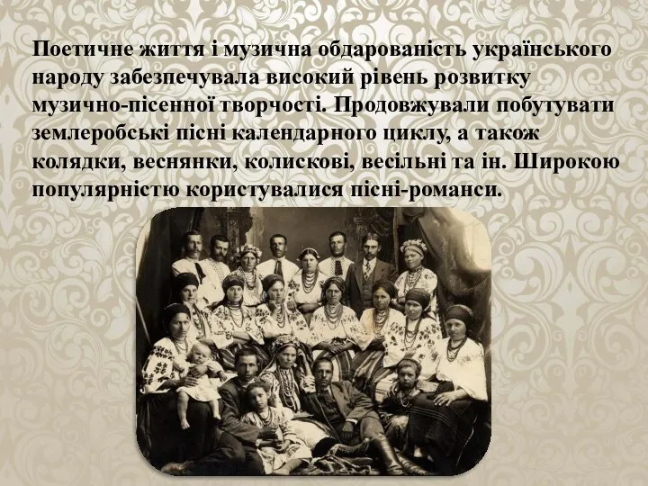 Поетичне життя і музична обдарованість українського народу забезпечувала високий рівень розвитку