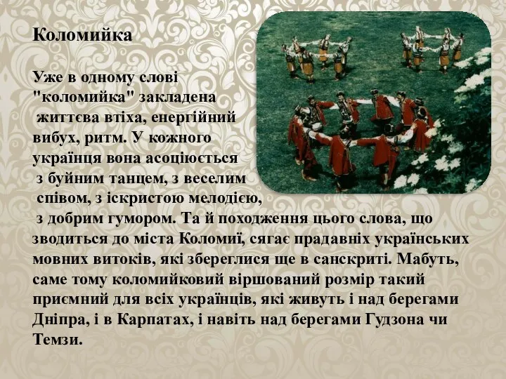 Коломийка Уже в одному слові "коломийка" закладена життєва втіха, енергійний вибух,