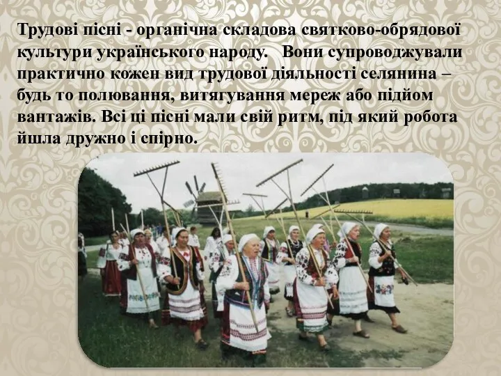 Трудові пісні - органічна складова святково-обрядової культури українського народу. Вони супроводжували