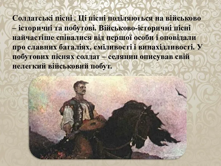 Солдатські пісні . Ці пісні поділяються на військово – історичні та