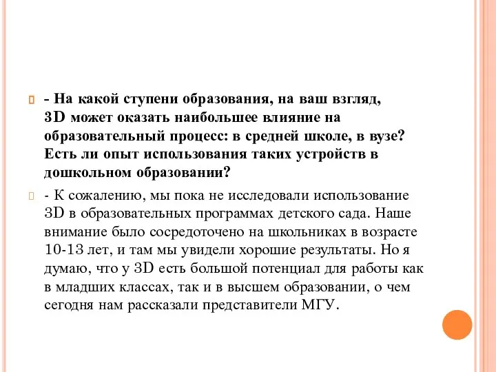 - На какой ступени образования, на ваш взгляд, 3D может оказать