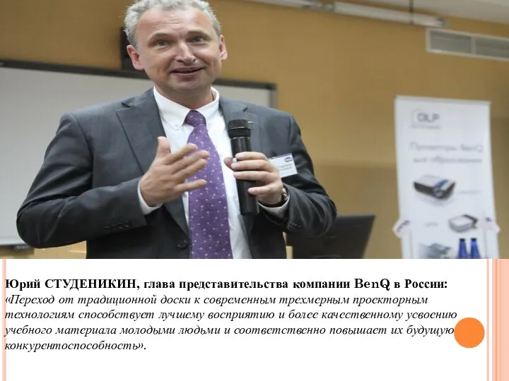 Юрий СТУДЕНИКИН, глава представительства компании BenQ в России: «Переход от традиционной