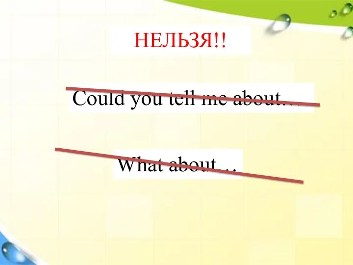 What about… Could you tell me about… НЕЛЬЗЯ!!