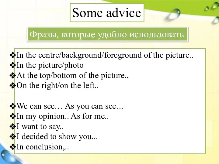 Some advice Фразы, которые удобно использовать In the centre/background/foreground of the