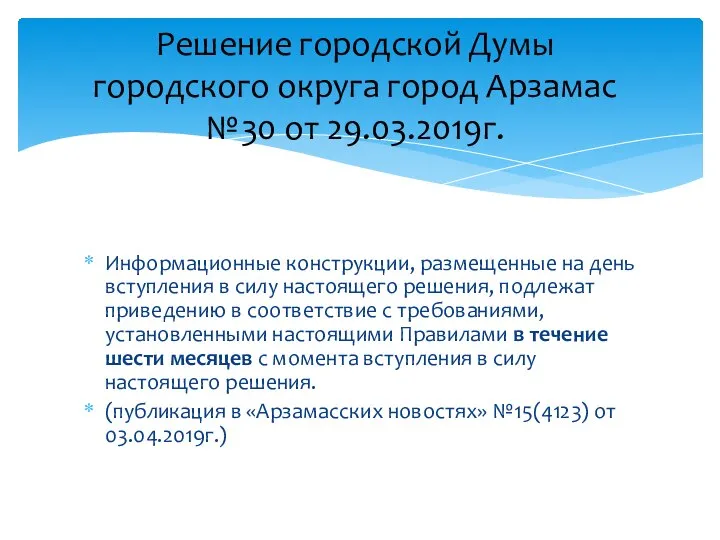 Информационные конструкции, размещенные на день вступления в силу настоящего решения, подлежат