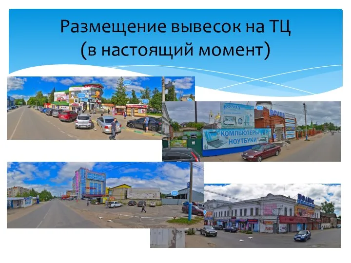 Размещение вывесок на ТЦ (в настоящий момент)