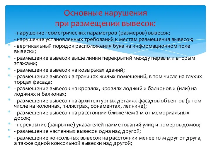 - нарушение геометрических параметров (размеров) вывесок; - нарушение установленных требований к