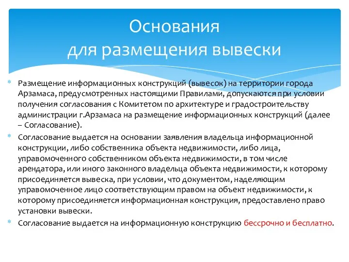 Размещение информационных конструкций (вывесок) на территории города Арзамаса, предусмотренных настоящими Правилами,