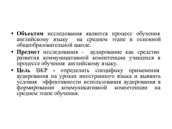 Объектом исследования является процесс обучения английскому языку на среднем этапе в