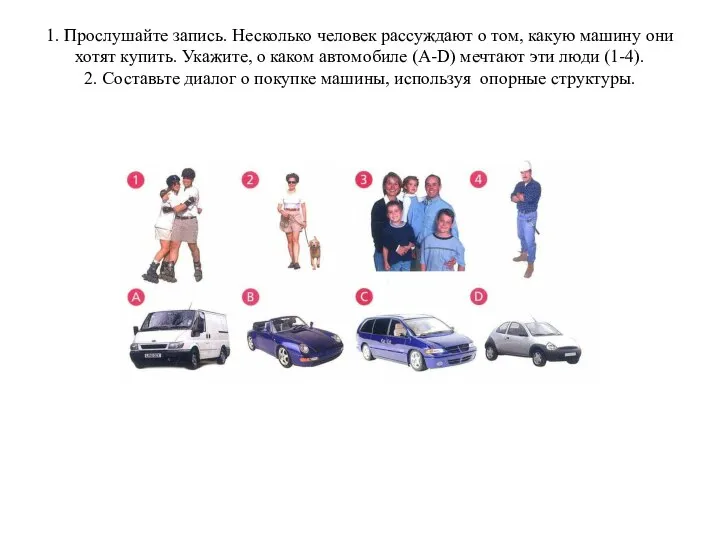 1. Прослушайте запись. Несколько человек рассуждают о том, какую машину они