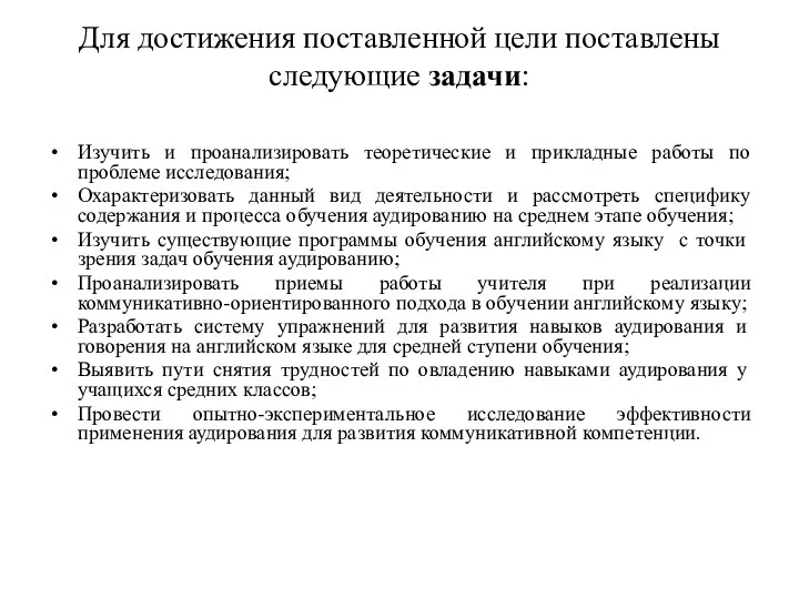 Для достижения поставленной цели поставлены следующие задачи: Изучить и проанализировать теоретические