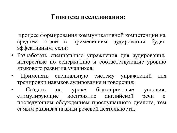 Гипотеза исследования: процесс формирования коммуникативной компетенции на среднем этапе с применением